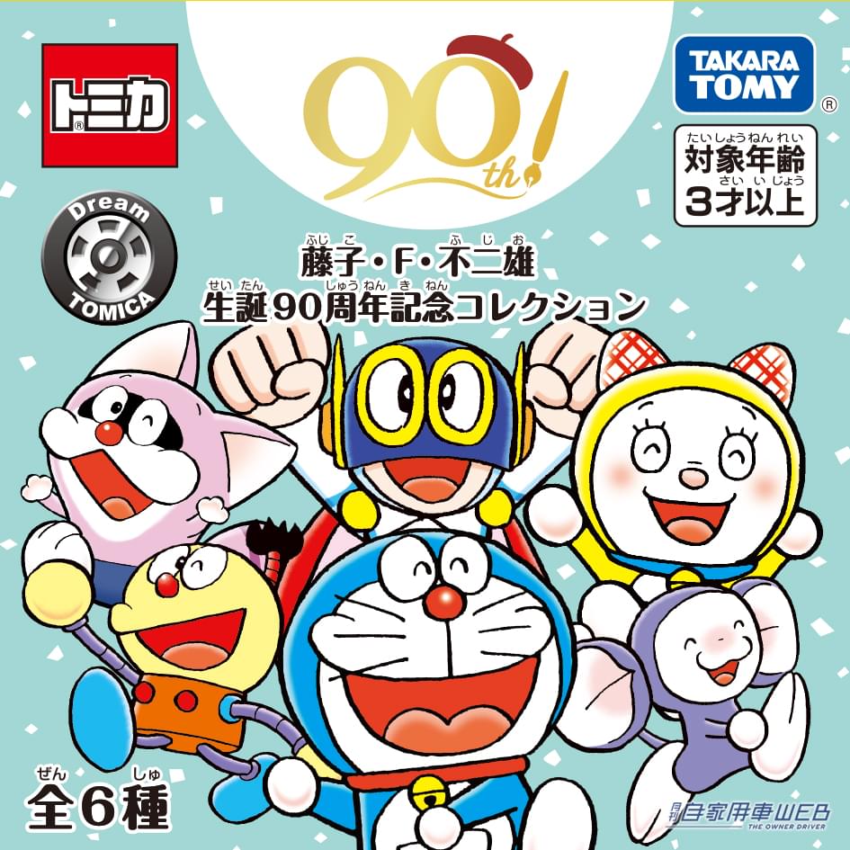 |ドラえもん、コロ助、ポコニャン、パーマン1号、チンプイたちがトミカになった! 『ドリームトミカ 藤子・F・不二雄生誕90周年記念コレクション』が登場!