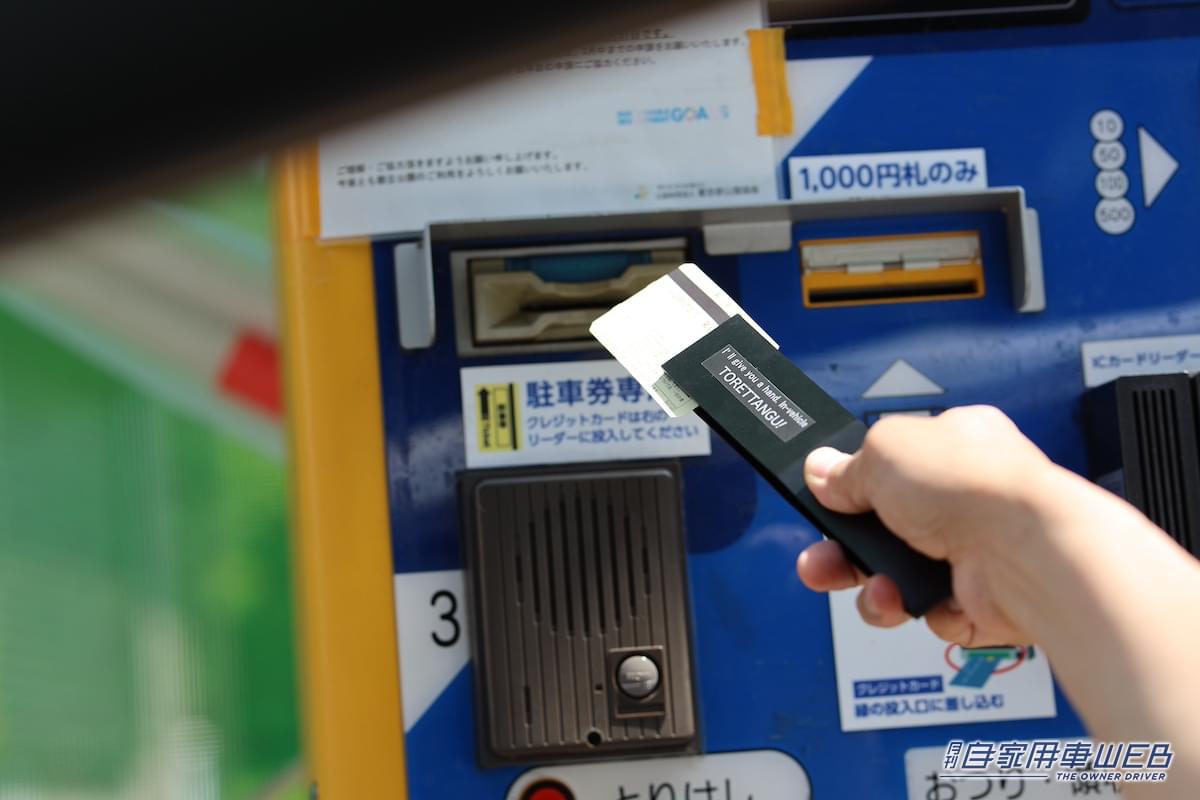 |駐車券って地味に取るの難しい….そんな方におススメのアイテムが「トレッタング」!