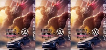 怪獣の大喧嘩にフォルクスワーゲン「ID.4」が登場! 映画『ゴジラ x コング 新たなる帝国』
