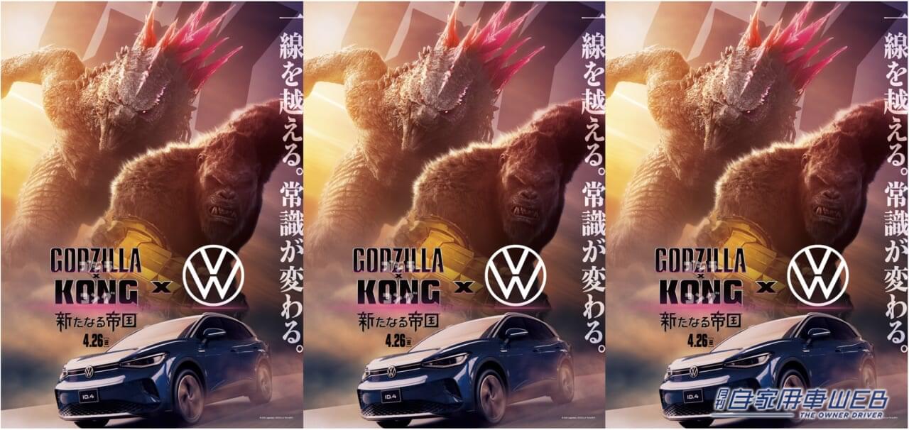 |怪獣の大喧嘩にフォルクスワーゲン「ID.4」が登場! 映画『ゴジラ x コング 新たなる帝国』