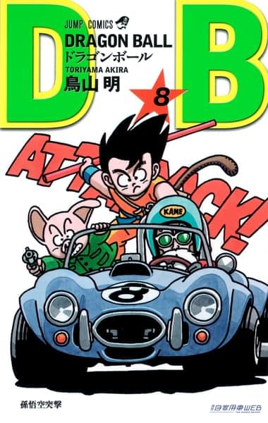 |車を描くのも上手だった鳥山明さん ドラゴンボールの表紙には12台の車が描かれていた