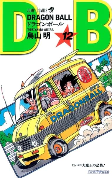 |車を描くのも上手だった鳥山明さん ドラゴンボールの表紙には12台の車が描かれていた