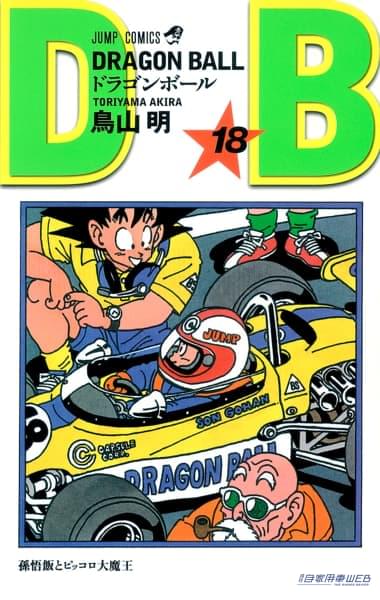 |車を描くのも上手だった鳥山明さん ドラゴンボールの表紙には12台の車が描かれていた