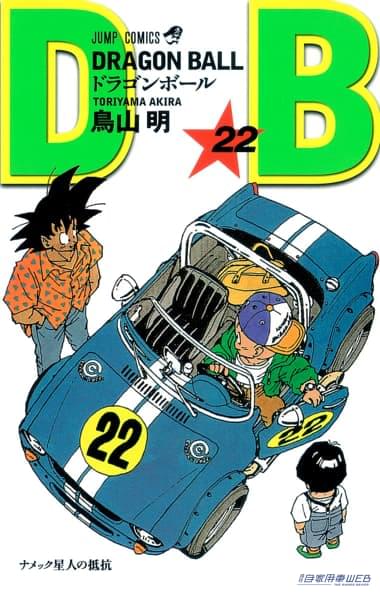 |車を描くのも上手だった鳥山明さん ドラゴンボールの表紙には12台の車が描かれていた