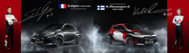 WRCドライバーが監修した特別なGRヤリス、特別仕様車「Ogier Edition」「Kalle Rovanperä Edition」両モデル(各100台限定)の抽選受付を開始