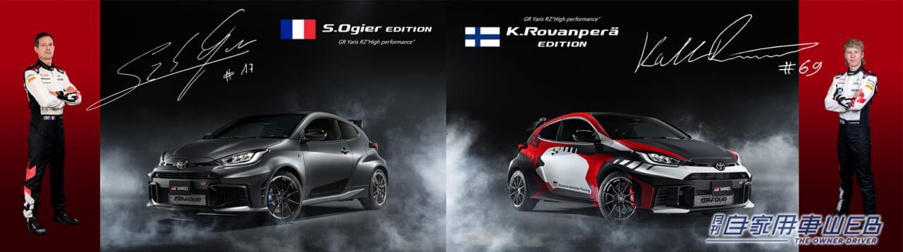 WRCドライバーが監修した特別なGRヤリス、特別仕様車「Ogier Edition」「Kalle Rovanperä Edition」両モデル(各100台限定)の抽選受付を開始