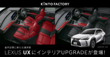 KINTO FACTORY、レクサスUXを対象としたインテリアカラーのアップデートサービスを開始