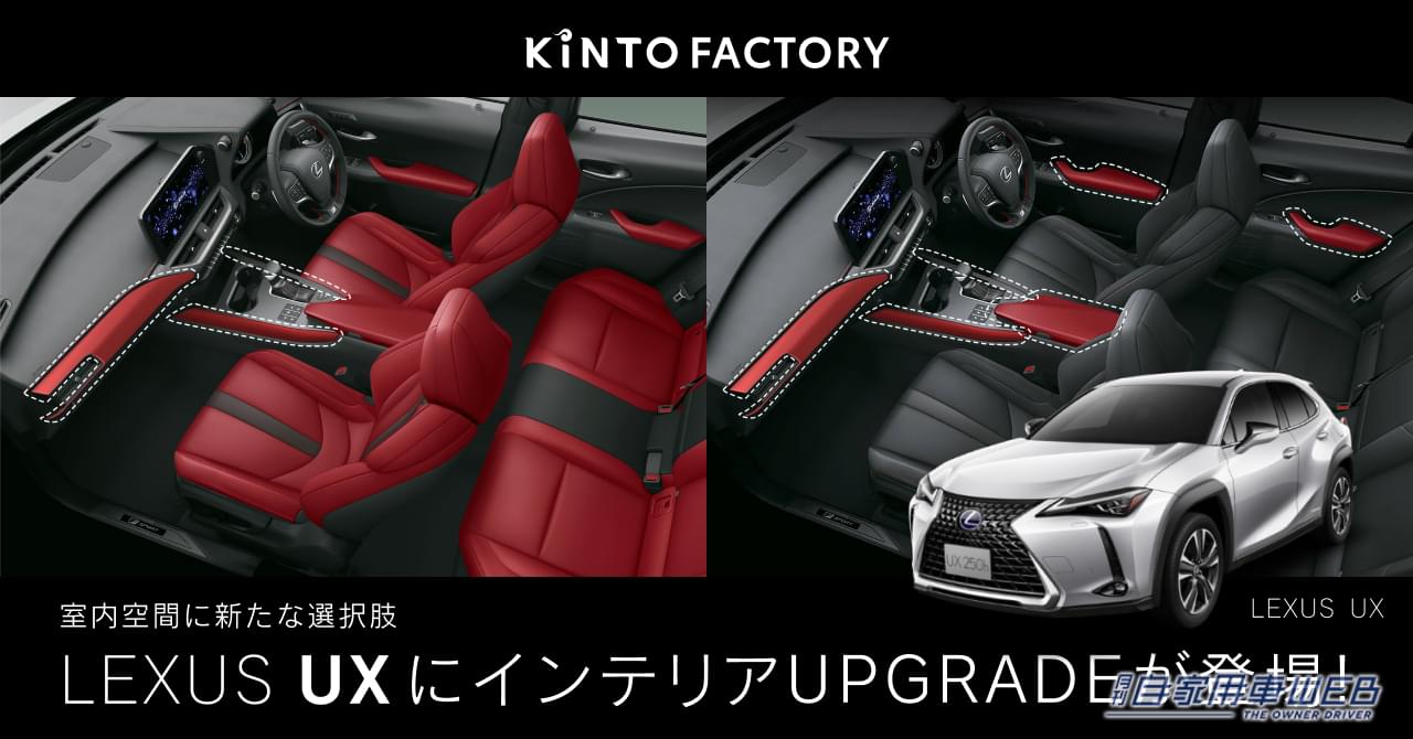 KINTO FACTORY、レクサスUXを対象としたインテリアカラーのアップデートサービスを開始