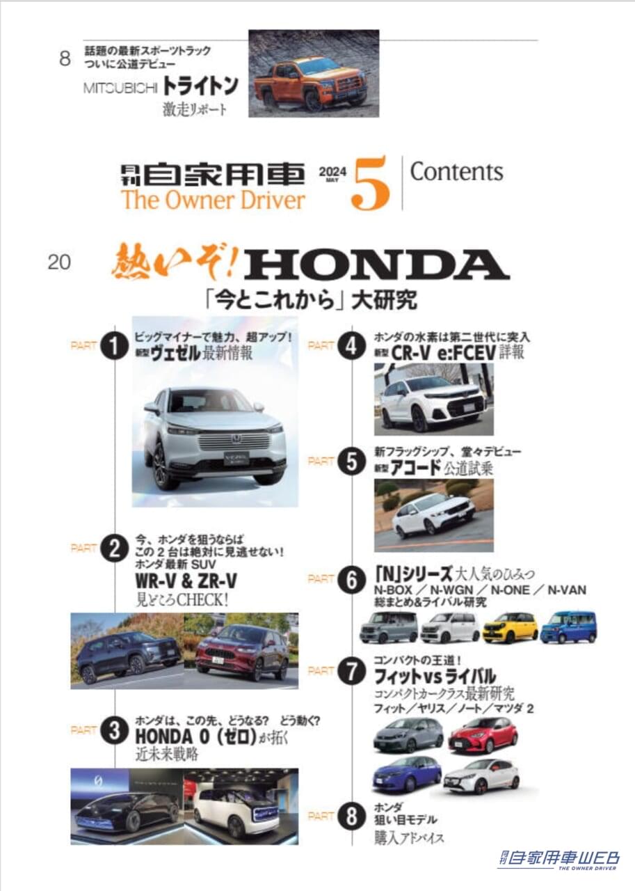 |話題の最新スポーツトラックついに公道デビュー「MITSUBISHI トライトン激走リポート」/熱いぞ!HONDA「今とこれから」大研究 「WR-V&ZR-V 見どころCHECK」ほか/ミニ×ミニ大作戦!注目の4代目は”電気”が魅力「新型MINI COOPER 」ついに登場!/e-4ORCEが実現した新次元の操る楽しさ「NISSAN アリアNISMO先行試乗リポート」/全国新車値引き生情報ほか【月刊自家用車5月号(3月26日発売)】
