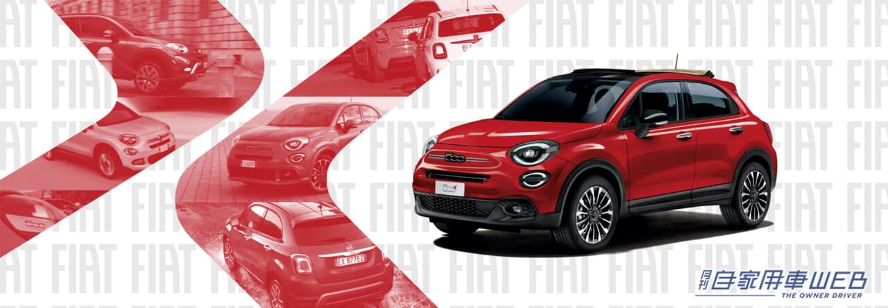 フィアット、電動ソフトトップの限定車「FIAT 500X ブレッザ」を発売