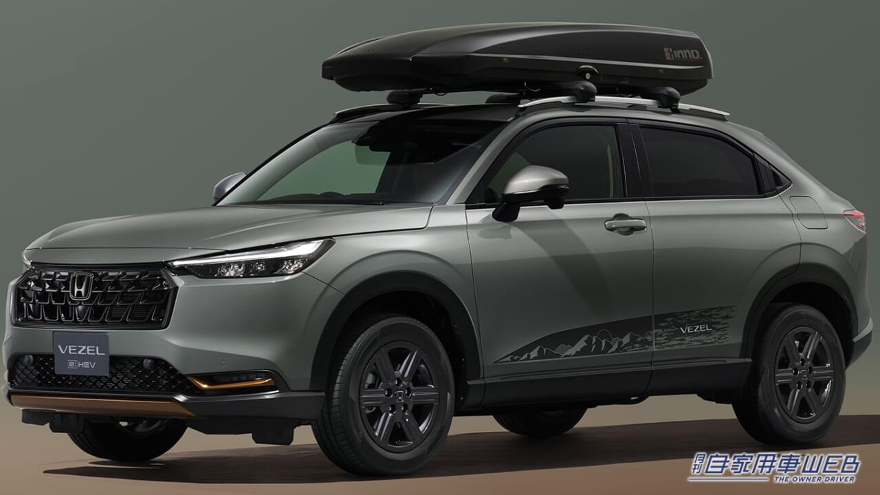 |ホンダアクセス、マイナーチェンジ予定の「ヴェゼル」純正アクセサリーを先行公開 4つのコーディネートを楽しめる