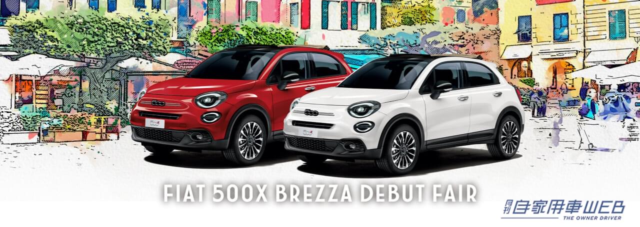 |フィアット、電動ソフトトップの限定車「FIAT 500X ブレッザ」を発売