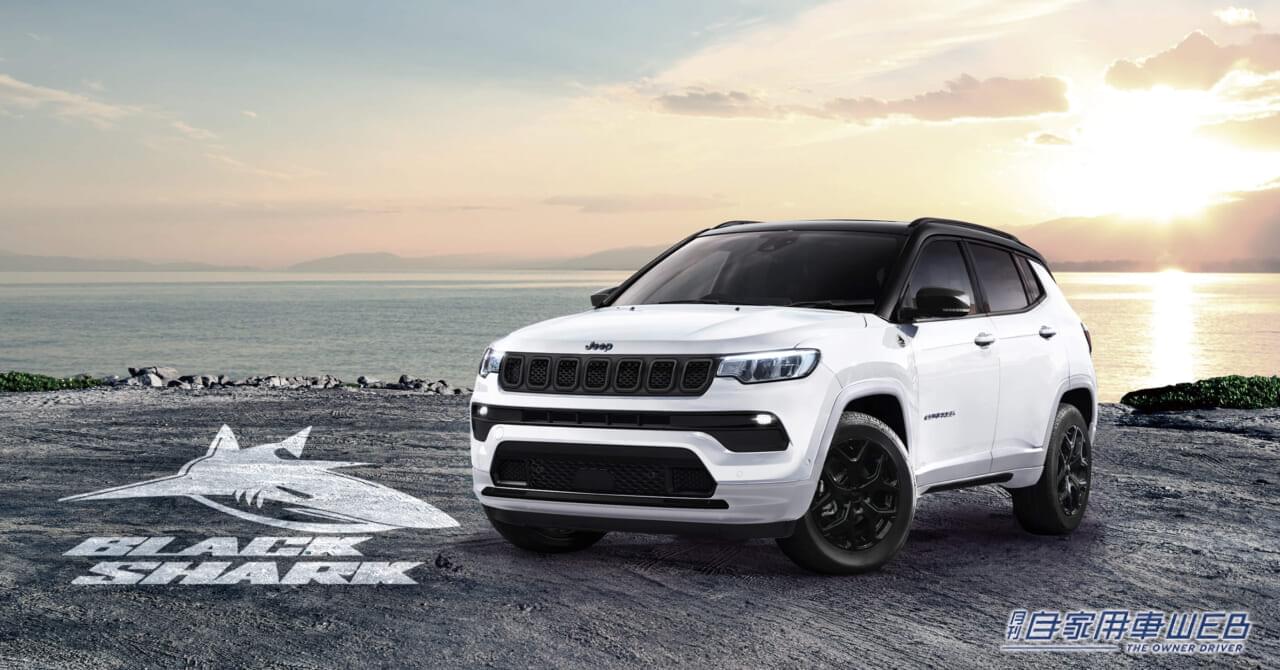 ジープ コンパスの黒い鮫!? 限定車「ジープ コンパス ブラックシャーク」が登場