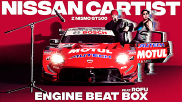 歌声はエンジン音! レーシングカーがアーティストになった『NISSAN CARTIST Z NISMO GT500』がデビュー
