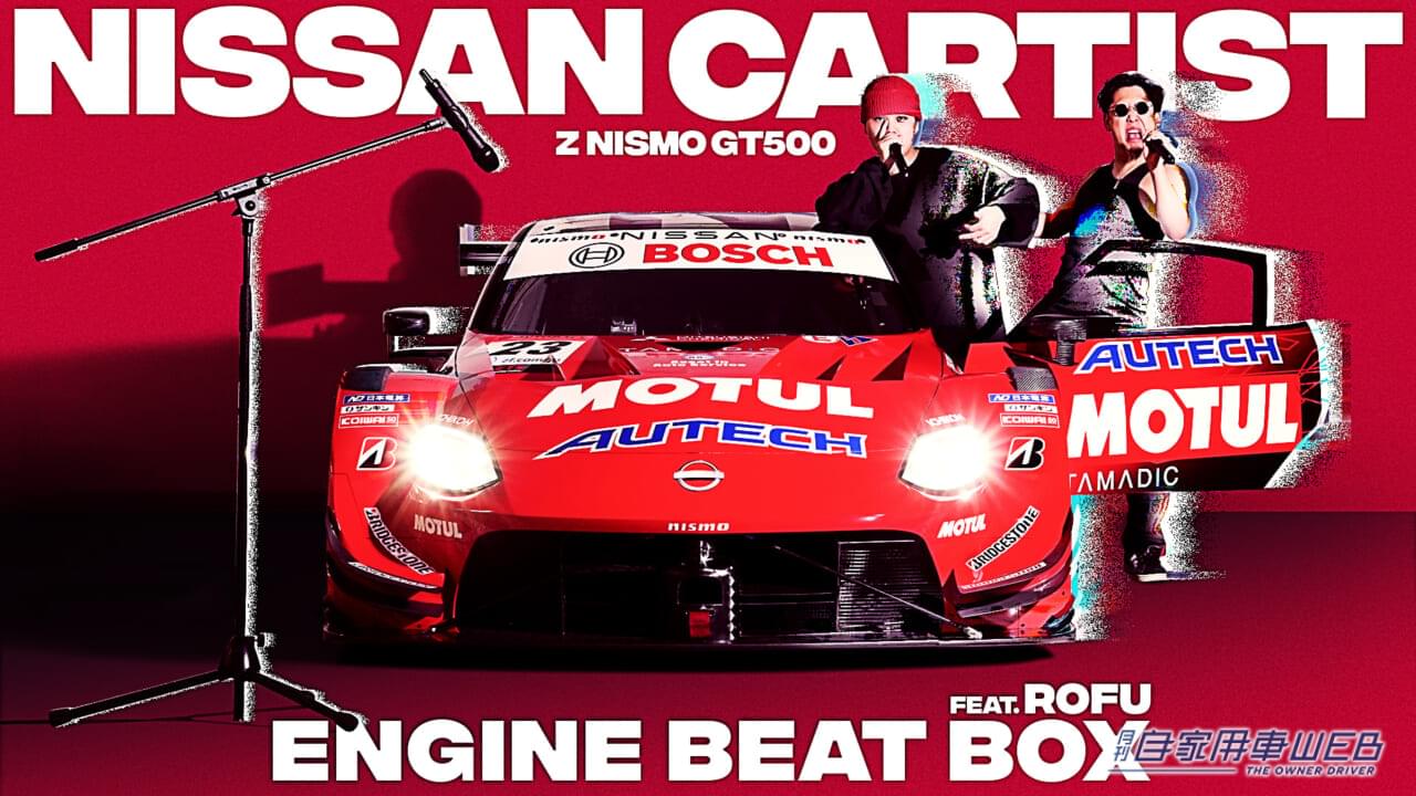 歌声はエンジン音! レーシングカーがアーティストになった『NISSAN CARTIST Z NISMO GT500』がデビュー