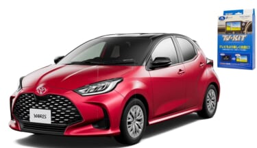 データシステムからヤリス、ヤリスクロス用のTV-KITが発売 走行中もTV視聴が可能に!