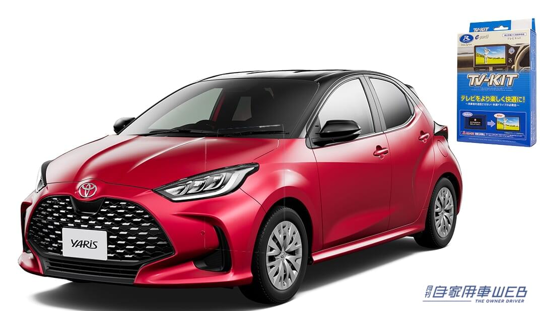 |データシステムからヤリス、ヤリスクロス用のTV-KITが発売 走行中もTV視聴が可能に!