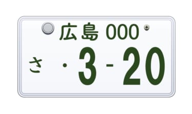 このナンバープレートどんな意味? 「320」ナンバーの車は〇〇な人が乗っているかも!