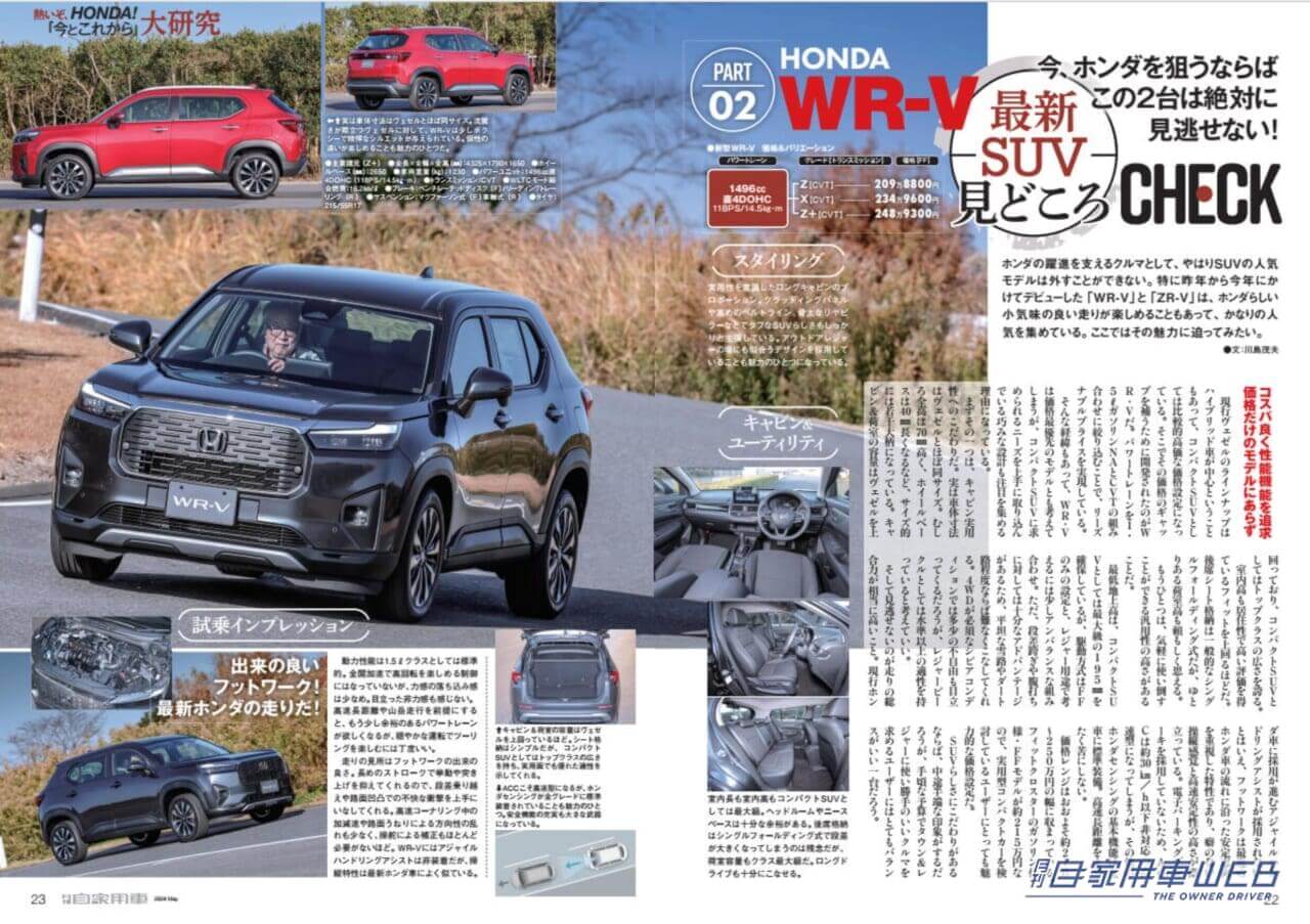 |話題の最新スポーツトラックついに公道デビュー「MITSUBISHI トライトン激走リポート」/熱いぞ!HONDA「今とこれから」大研究 「WR-V&ZR-V 見どころCHECK」ほか/ミニ×ミニ大作戦!注目の4代目は”電気”が魅力「新型MINI COOPER 」ついに登場!/e-4ORCEが実現した新次元の操る楽しさ「NISSAN アリアNISMO先行試乗リポート」/全国新車値引き生情報ほか【月刊自家用車5月号(3月26日発売)】
