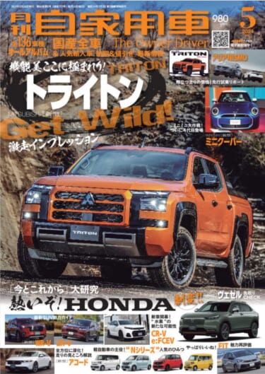 話題の最新スポーツトラックついに公道デビュー「MITSUBISHI トライトン激走リポート」／熱いぞ！HONDA「今とこれから」大研究 「WR-V&ZR-V 見どころCHECK」ほか／ミニ×ミニ大作戦！注目の4代目は”電気”が魅力「新型MINI COOPER 」ついに登場！／e-4ORCEが実現した新次元の操る楽しさ「NISSAN アリアNISMO先行試乗リポート」／全国新車値引き生情報ほか【月刊自家用車5月号（3月26日発売）】