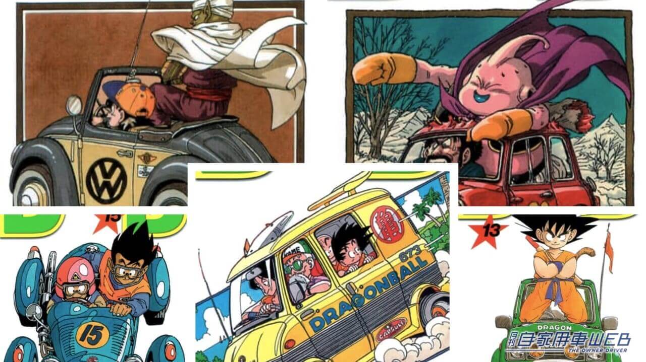 |車を描くのも上手だった鳥山明さん ドラゴンボールの表紙には12台の車が描かれていた