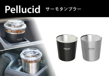 クルマのドリンクホルダーに設置する保温、保冷機能付き「ペルシード サーモタンブラー」が発売!
