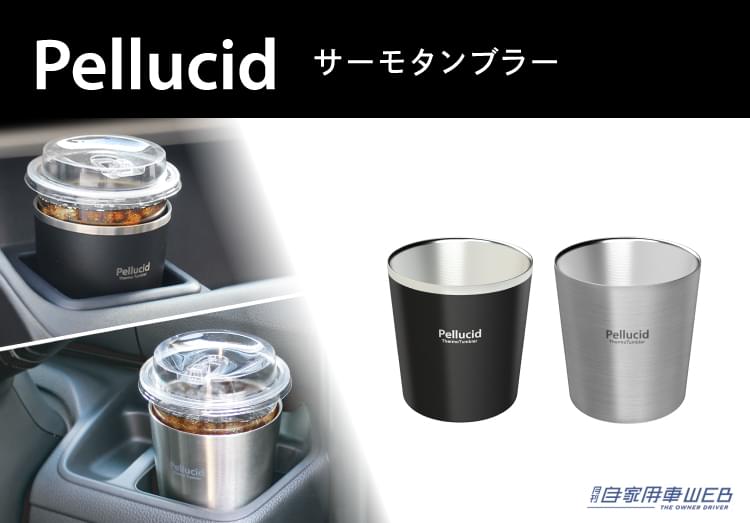 クルマのドリンクホルダーに設置する保温、保冷機能付き「ペルシード サーモタンブラー」が発売!