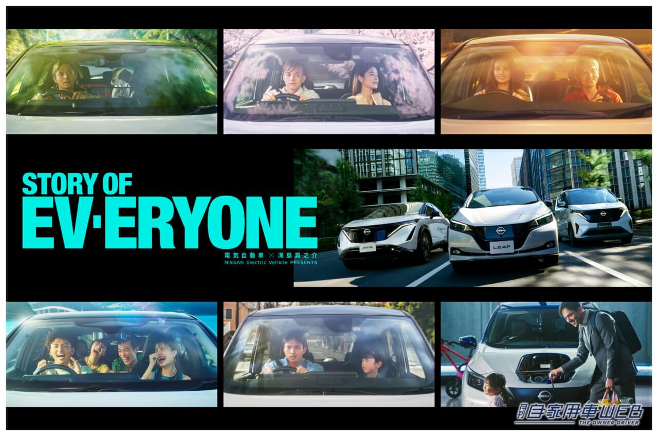 日産、電気自動車の理解促進を目指したWebムービー『STORY OF EV-ERYONE (ストーリー オブ エブリワン)電気自動車×満島真之介』を公開