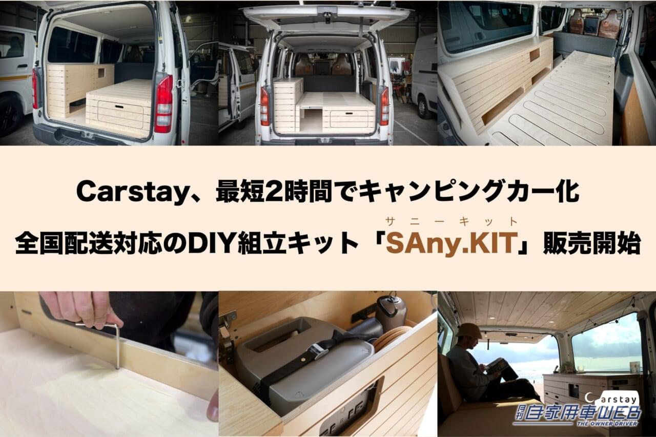 迷ったらこれでいい!最短2時間でハイエースをキャンピングカー化できるDIYキットが発売!