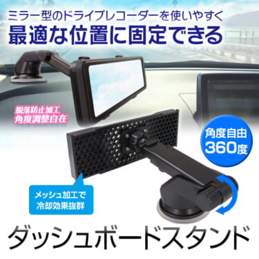 ミラー型のドライブレコーダーを移設できるカスタムスタンドが発売