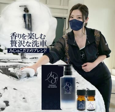 女性洗車系YouTuberと共同開発の洗車用シャンプーが発売 香りを自分好みにブレンドできる!