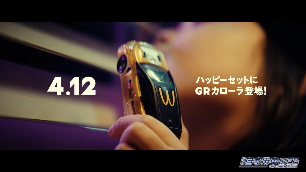 ハッピーセットに「トミカ」が初登場してから10周年! コラボレーション特別企画が始動