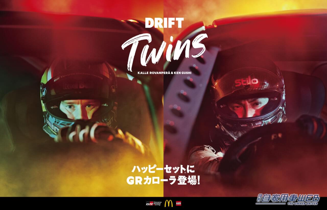 |ハッピーセットに「トミカ」が初登場してから10周年! コラボレーション特別企画が始動