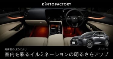 KINTO、レクサス NXの室内をグレードアップするサービスを開始 改良型の高輝度LEDライトに