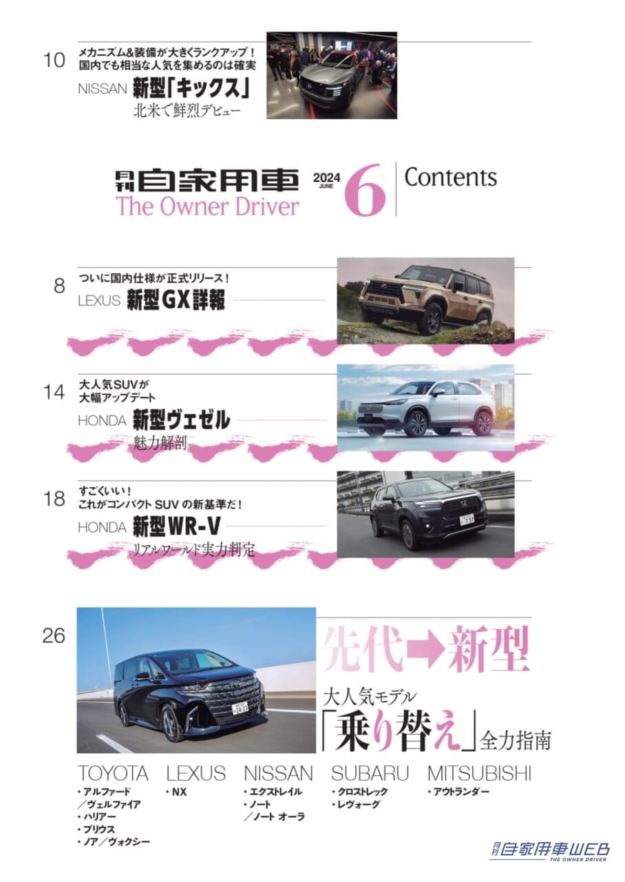 |新世代のプレミアムオフローダーついに国内デビュー!「LEXUS GX 詳報」/新型「キックス」北米で鮮烈デビュー/新型 HONDA ヴェゼル 魅力解剖/一度は体感したい”極楽空間移動”ミニバン頂上決戦「LEXUS LM VS TOYOTA アルファード」/○○なのに△△!思わぬ魅力にギャップ萌え!!意外性が刺さる厳選8モデル/全国新車値引き生情報ほか【月刊自家用車6月号(4月25日発売)】