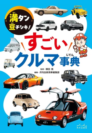 【絶賛発売中!】学校で自慢できる知識が盛りだくさん!マイナーなクルマが多いから大人まで楽しめる!『満タン豆チシキ!すごいクルマ事典』