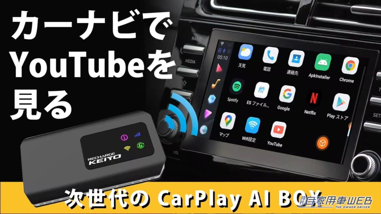 カーナビでYouTubeが見られるぞ! SIM契約不要のWiFiルーター搭載モデル「APPCASTⅢ」