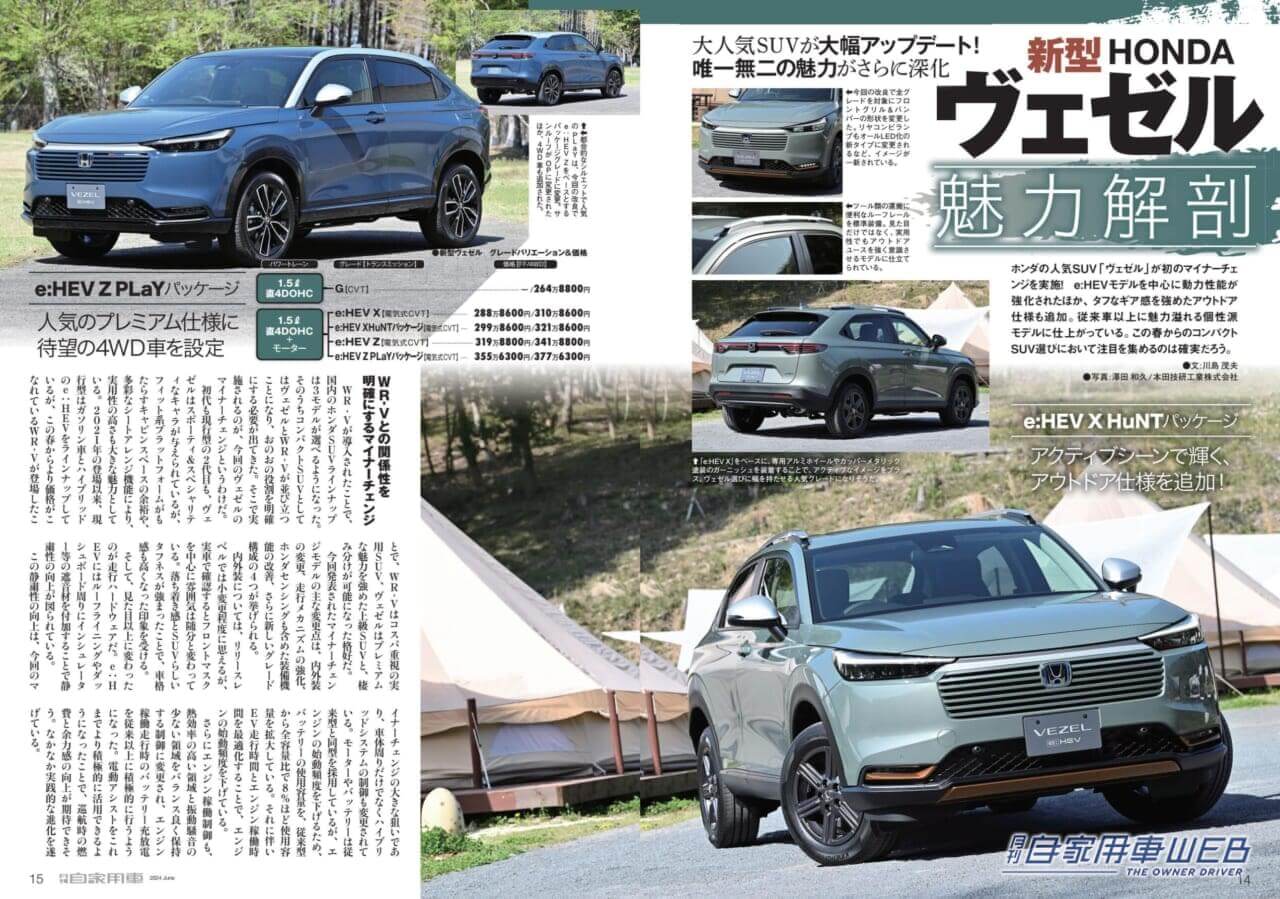 |新世代のプレミアムオフローダーついに国内デビュー!「LEXUS GX 詳報」/新型「キックス」北米で鮮烈デビュー/新型 HONDA ヴェゼル 魅力解剖/一度は体感したい”極楽空間移動”ミニバン頂上決戦「LEXUS LM VS TOYOTA アルファード」/○○なのに△△!思わぬ魅力にギャップ萌え!!意外性が刺さる厳選8モデル/全国新車値引き生情報ほか【月刊自家用車6月号(4月25日発売)】