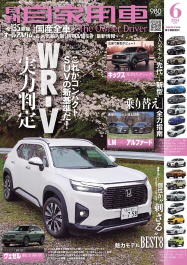 新世代のプレミアムオフローダーついに国内デビュー!「LEXUS GX 詳報」/新型「キックス」北米で鮮烈デビュー/新型 HONDA ヴェゼル 魅力解剖/一度は体感したい”極楽空間移動”ミニバン頂上決戦「LEXUS LM VS TOYOTA アルファード」/○○なのに△△!思わぬ魅力にギャップ萌え!!意外性が刺さる厳選8モデル/全国新車値引き生情報ほか【月刊自家用車6月号(4月25日発売)】