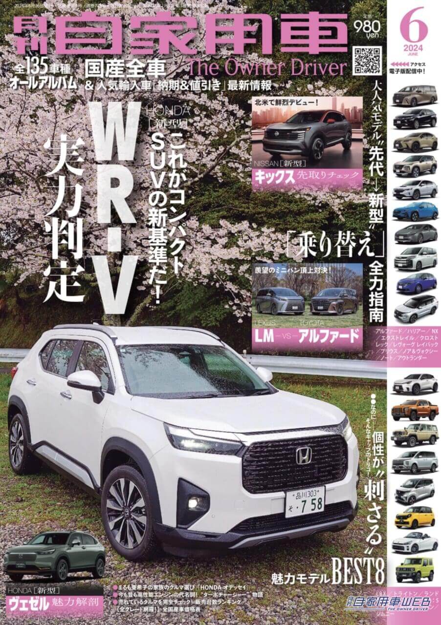 新世代のプレミアムオフローダーついに国内デビュー!「LEXUS GX 詳報」/新型「キックス」北米で鮮烈デビュー/新型 HONDA ヴェゼル 魅力解剖/一度は体感したい”極楽空間移動”ミニバン頂上決戦「LEXUS LM VS TOYOTA アルファード」/○○なのに△△!思わぬ魅力にギャップ萌え!!意外性が刺さる厳選8モデル/全国新車値引き生情報ほか【月刊自家用車6月号(4月25日発売)】