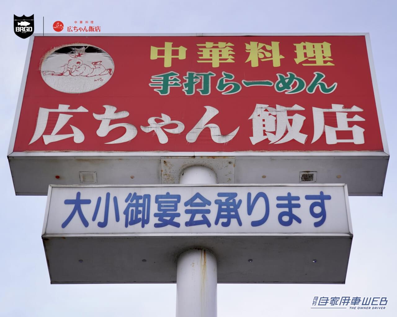 |タクシー運転手さんが連れて行くほどオモウマい! 前橋の名店「広ちゃん飯店」が「BASS BRIGADE」とコラボレーション!