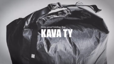 防水バッグに革命が! 柔らかくてコンパクトなのに中身が濡れない b/c「KAVA TY」【車に積みたいアウトドアアイテム】