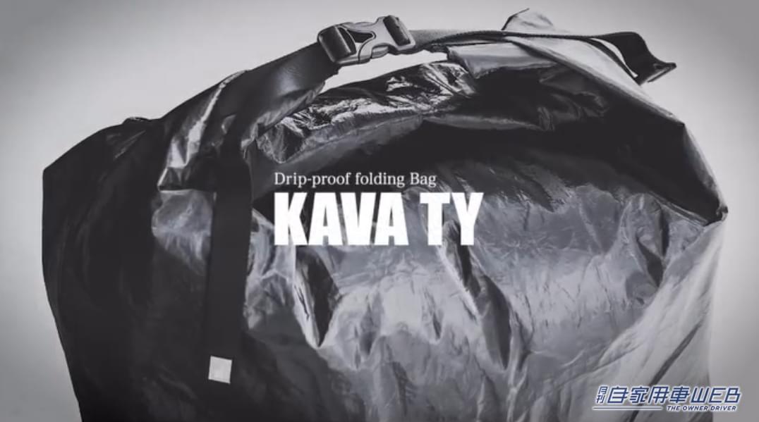 |防水バッグに革命が! 柔らかくてコンパクトなのに中身が濡れない b/c「KAVA TY」【車に積みたいアウトドアアイテム】
