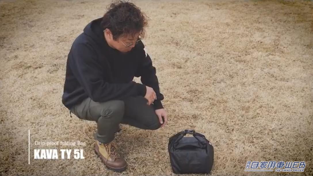 |防水バッグに革命が! 柔らかくてコンパクトなのに中身が濡れない b/c「KAVA TY」【車に積みたいアウトドアアイテム】