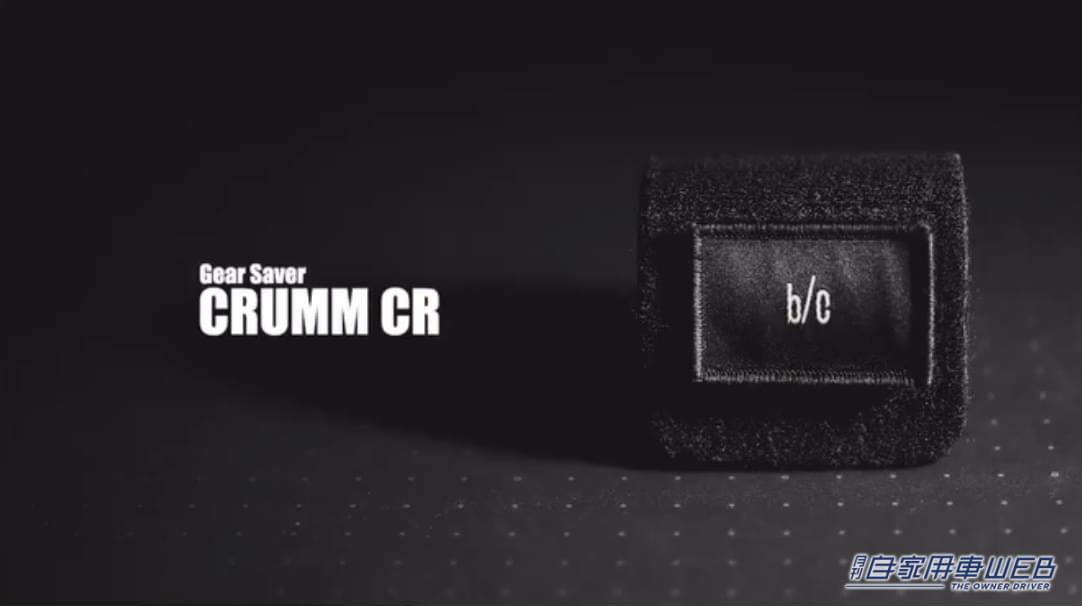 |最高に便利なアイデア! 大事なギアを保護して、スッキリ収納にも役立つ b/c 「CRUMM CR」【車に積みたいアウトドアアイテム】