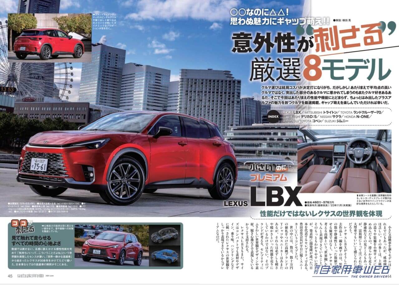 |新世代のプレミアムオフローダーついに国内デビュー!「LEXUS GX 詳報」/新型「キックス」北米で鮮烈デビュー/新型 HONDA ヴェゼル 魅力解剖/一度は体感したい”極楽空間移動”ミニバン頂上決戦「LEXUS LM VS TOYOTA アルファード」/○○なのに△△!思わぬ魅力にギャップ萌え!!意外性が刺さる厳選8モデル/全国新車値引き生情報ほか【月刊自家用車6月号(4月25日発売)】