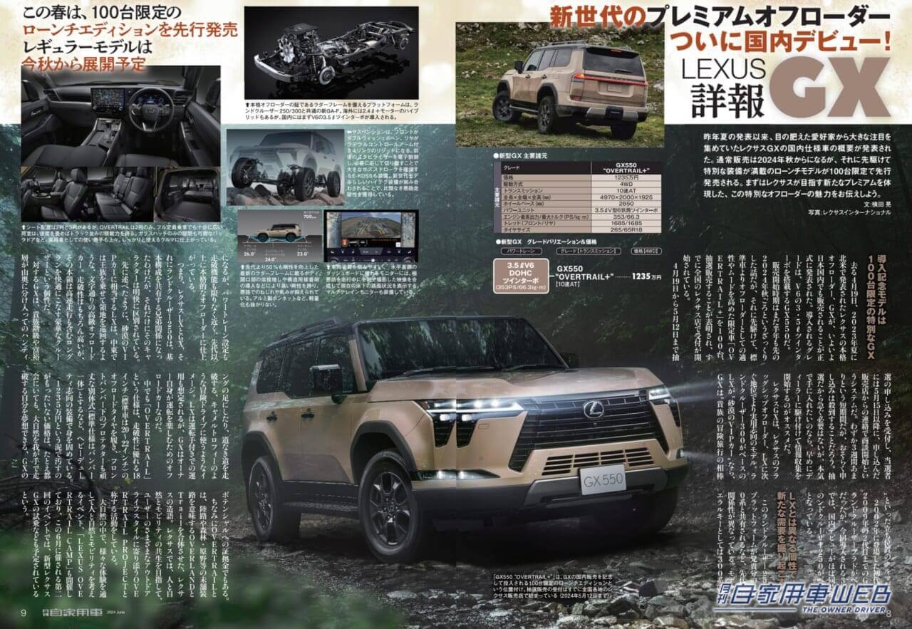 |新世代のプレミアムオフローダーついに国内デビュー!「LEXUS GX 詳報」/新型「キックス」北米で鮮烈デビュー/新型 HONDA ヴェゼル 魅力解剖/一度は体感したい”極楽空間移動”ミニバン頂上決戦「LEXUS LM VS TOYOTA アルファード」/○○なのに△△!思わぬ魅力にギャップ萌え!!意外性が刺さる厳選8モデル/全国新車値引き生情報ほか【月刊自家用車6月号(4月25日発売)】