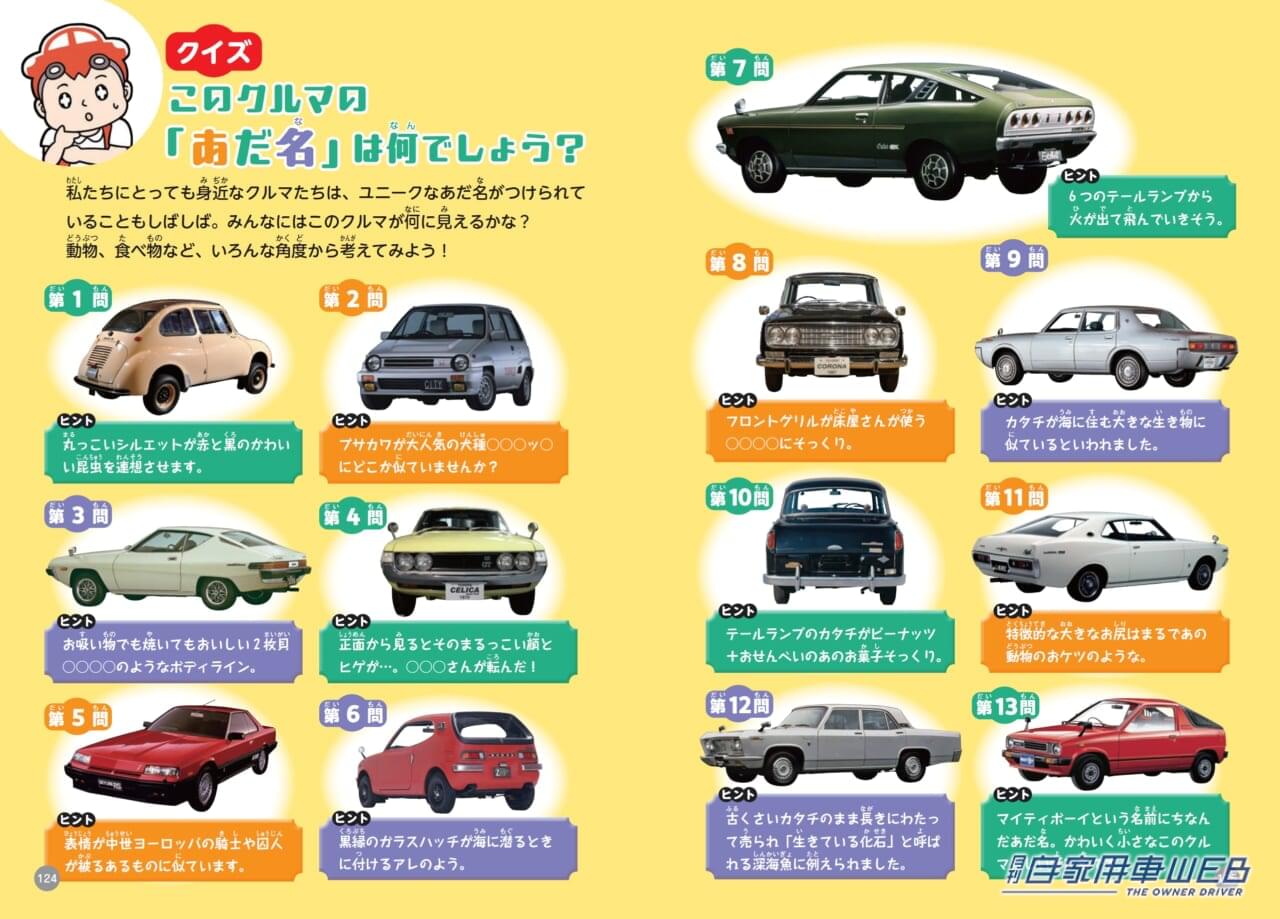 |【絶賛発売中!】学校で自慢できる知識が盛りだくさん!マイナーなクルマが多いから大人まで楽しめる!『満タン豆チシキ!すごいクルマ事典』