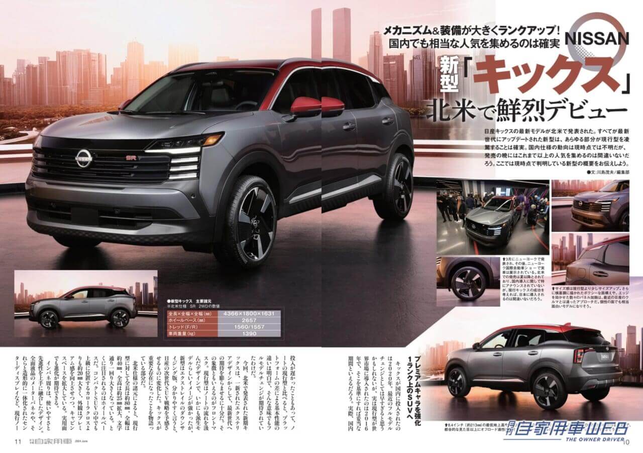 |新世代のプレミアムオフローダーついに国内デビュー!「LEXUS GX 詳報」/新型「キックス」北米で鮮烈デビュー/新型 HONDA ヴェゼル 魅力解剖/一度は体感したい”極楽空間移動”ミニバン頂上決戦「LEXUS LM VS TOYOTA アルファード」/○○なのに△△!思わぬ魅力にギャップ萌え!!意外性が刺さる厳選8モデル/全国新車値引き生情報ほか【月刊自家用車6月号(4月25日発売)】