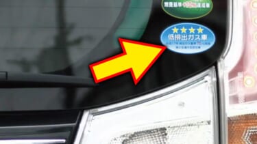 「うわっ、それは…」シールってダサくない? 勝手に剥がすと法令違反になるステッカーに注意。